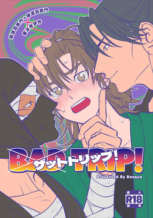 ザットトリップ！