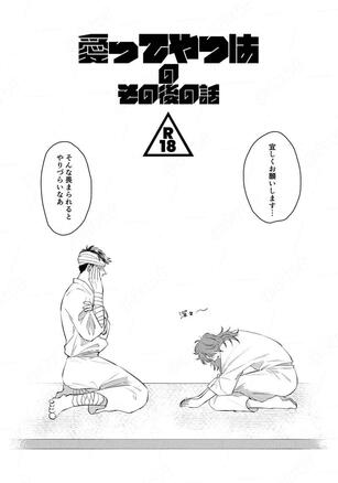 愛ってやつはのその後の話