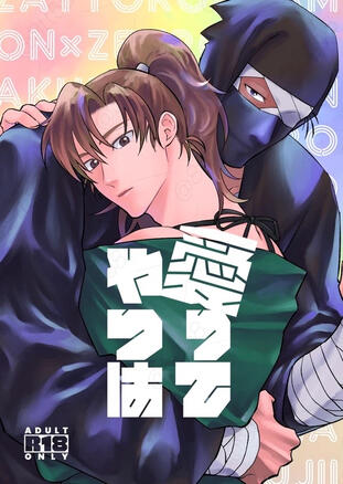 愛ってやつは